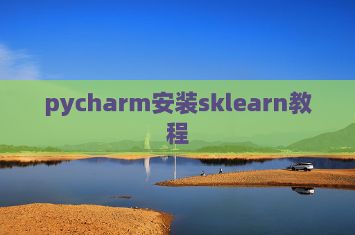 pycharm安装sklearn教程