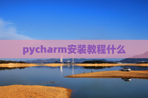 pycharm安装教程什么